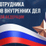 Председатель Красноярского районного суда Самарской области Дмитрий Ситников принял участие в торжественном мероприятии, посвященном Дню сотрудника органов внутренних дел Российской Федерации - Красноярский районный суд